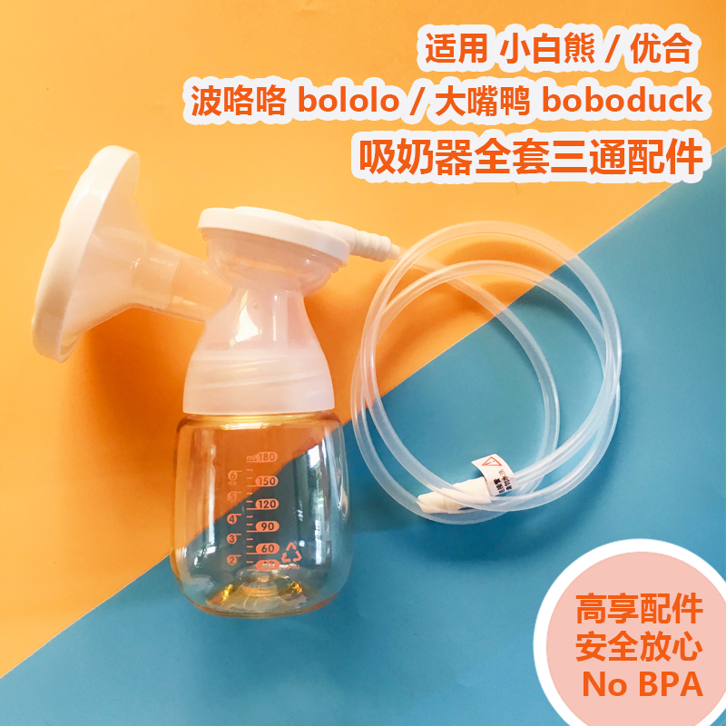 Apply the small white bear Pololo giggle bololo big mouth duck bodobuck uber electric breast pump full range of accessories