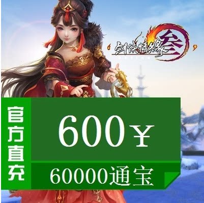 Kingsoft One Card 600 yuan Swordsman Love 3 Swords Three Swords Net 3 Links Baojian Net Three Links Bao 60000 Automatic Recharge