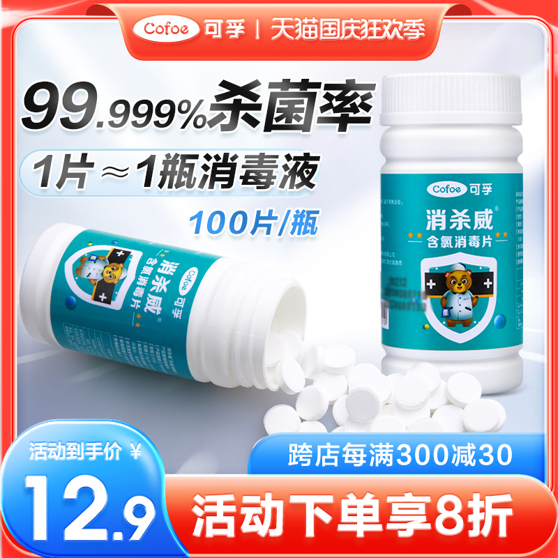 可孚含氯消毒液84消毒片泡腾片家用八四漂白杀菌剂衣物官方旗舰店