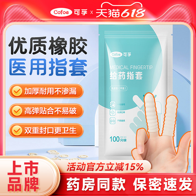 可孚医用护指成人一次性指套塞给药女阴道橡胶检查上药护套非灭菌