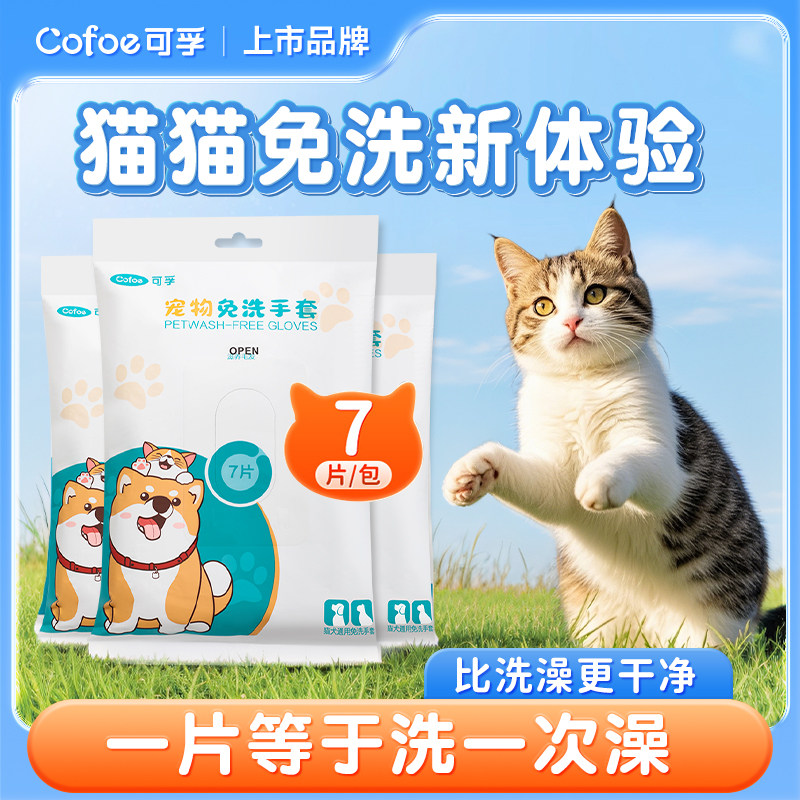 可孚宠物免洗清洁手套除臭湿巾专用猫咪狗狗擦屁股干洗免洗澡神器