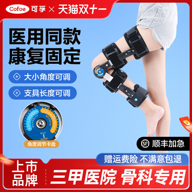 可孚医用膝关节固定支具可调节韧带损伤膝盖骨折支架半月板外护具