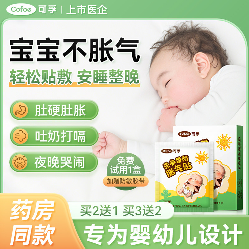 可孚婴儿党参肚脐贴胀气贴新生儿宝宝防胀气二月闹肠绞痛排气足贴