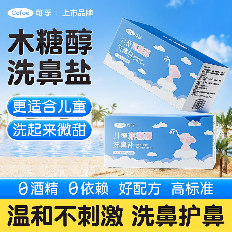 可孚洗鼻器儿童洗鼻专用盐生理性盐水海盐水过敏性鼻炎鼻腔冲洗器