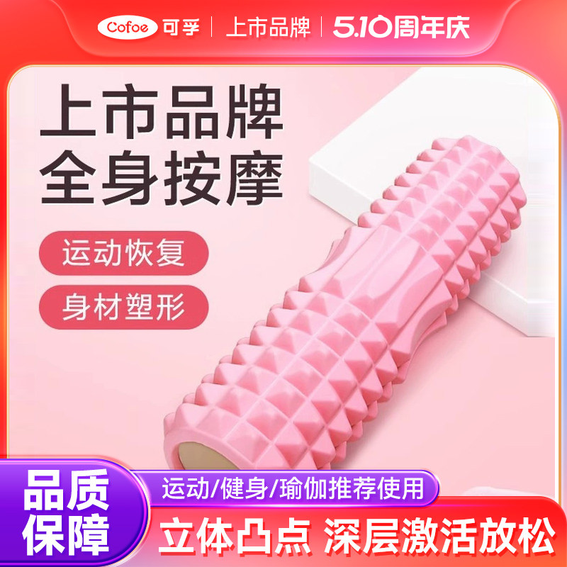 可孚泡沫轴滚轴狼牙棒瑜伽用品肌肉放松滚轮瘦腿按摩器瑜伽柱神器