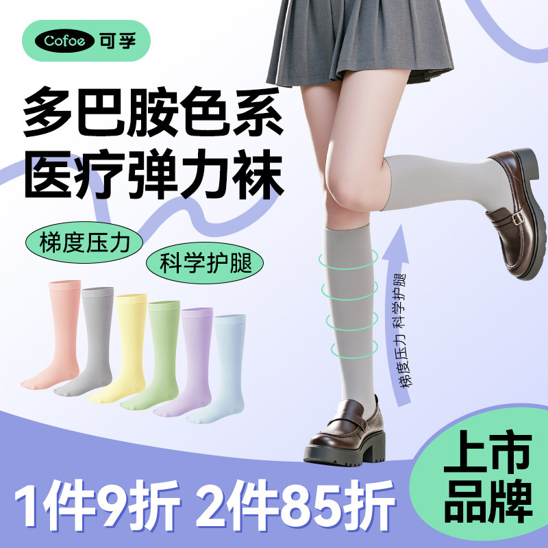 可孚多巴胺医用静脉曲张弹力袜扩张彩色袜夏季薄款医护孕妇压力袜