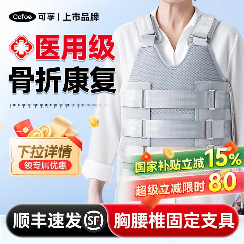 可孚医用胸腰椎固定支具胸椎压缩性骨折肋骨术后固定带腰脊椎护具