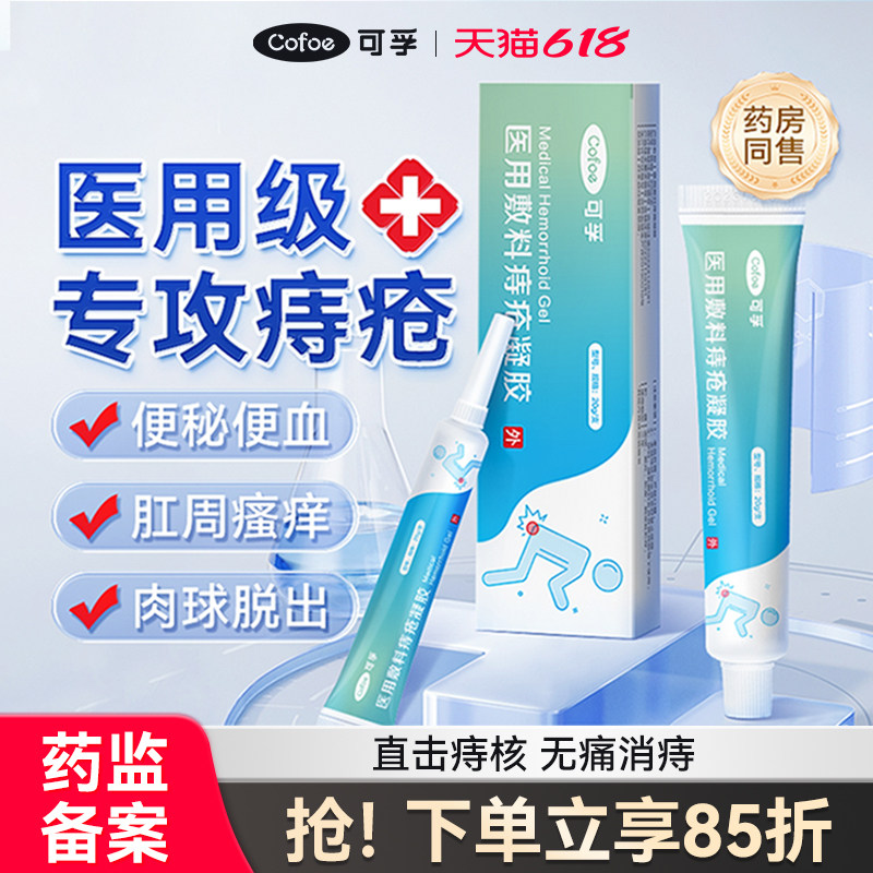 可孚医用卡波姆痔疮凝胶消痔敷料痔疮膏消肉球女性断痔根官方正品