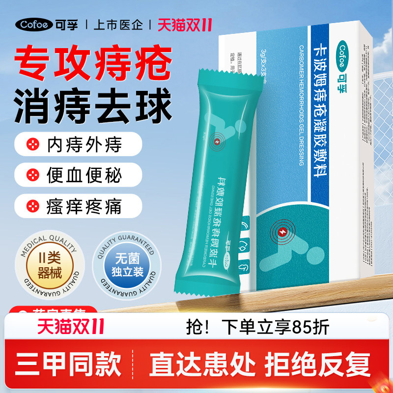 可孚痔疮膏内外痔专用医用卡波姆痔疮凝胶敷料消肉球女性官方正品