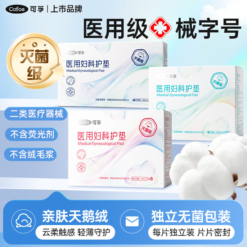 可孚医用卫生巾妇科护垫械字号姨妈巾经期医疗垫巾灭菌级二类器械