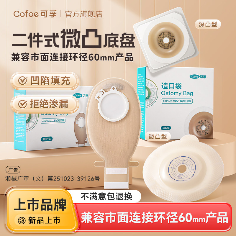 可孚二件式微凸造口袋锁扣式直肠癌大肠改道口袋造瘘粪袋凸面底盘
