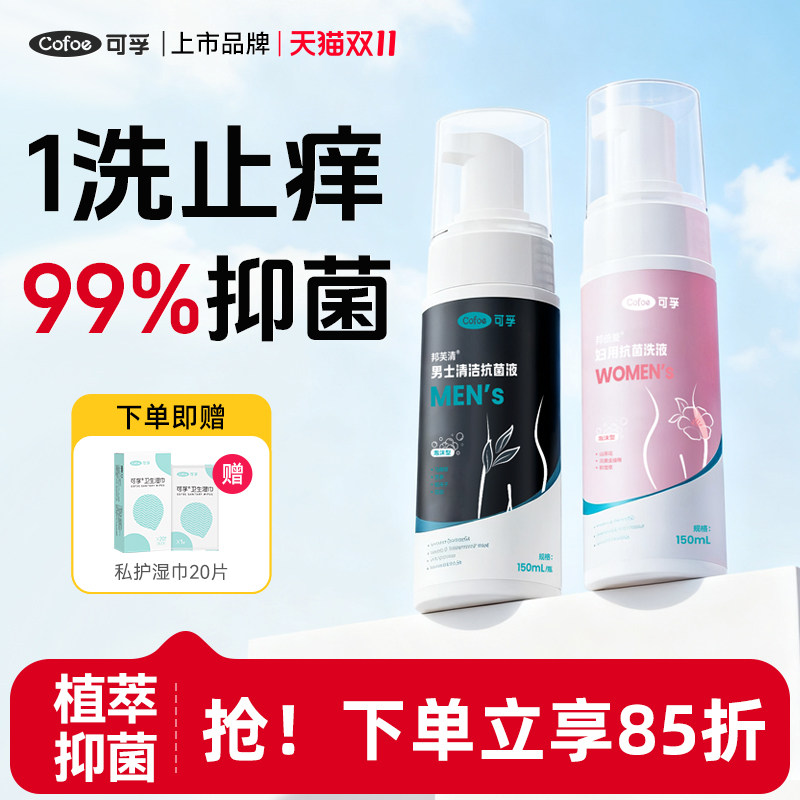 可孚私处洗护液泡沫抑菌清洁私密护理液私部清洗液男女性日常止痒