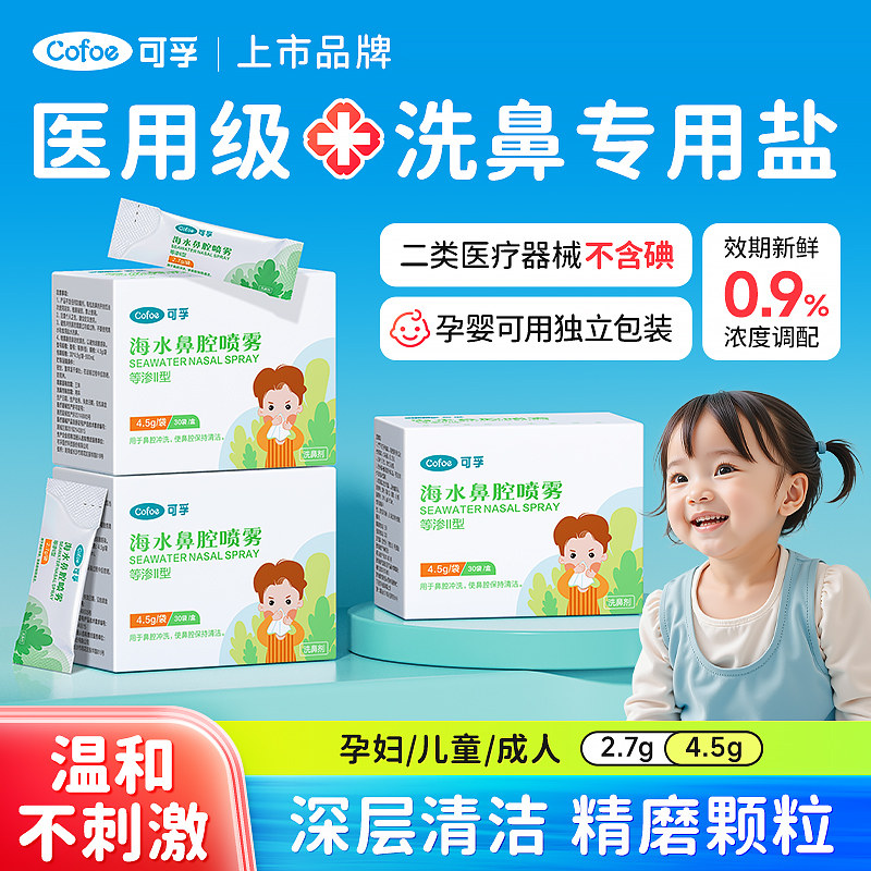 可孚儿童洗鼻专用盐生理性海盐水鼻喷剂医用鼻窦炎过敏鼻炎洗鼻器