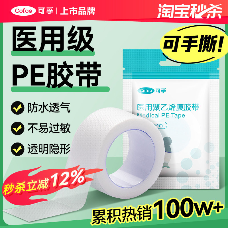 低敏防水医用胶布胶带 可手撕无纺布胶布 小创口专用 PE纱布医疗胶带 长3米压敏胶带
