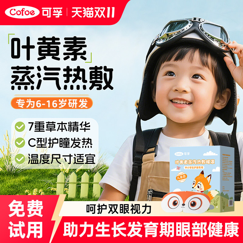 可孚儿童叶黄素蒸汽眼罩学生专用缓解眼疲劳热敷近视改善视力睡眠
