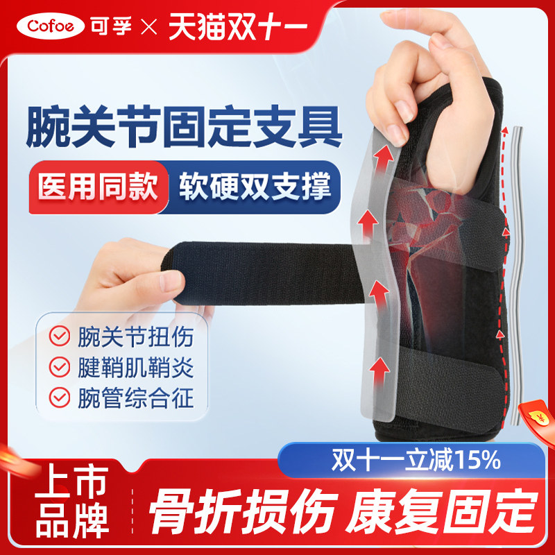可孚手腕医用关节固定护腕支具腱鞘炎手腕管综合症扭伤骨折护带