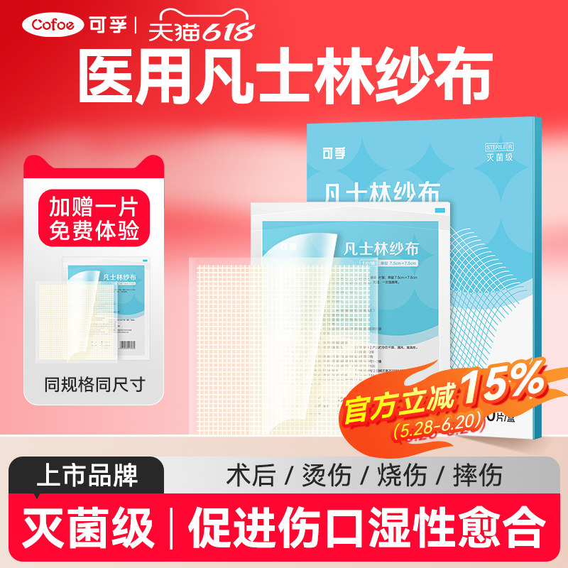 可孚医用灭菌级无菌凡士林纱布片块油性烫伤伤口敷料沙布烧伤烫伤