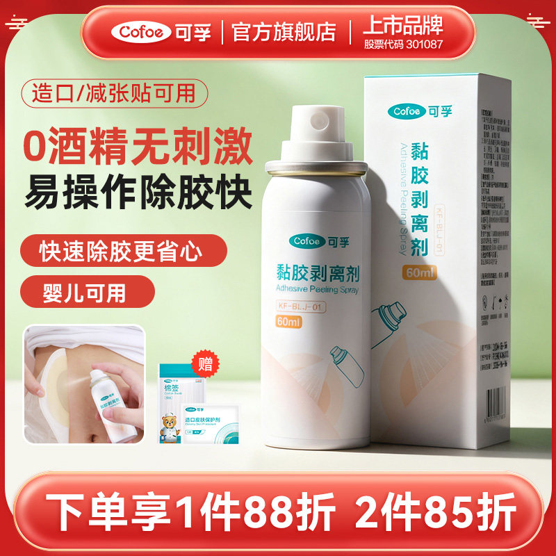 可孚造口医用皮肤除胶剂婴儿黏胶去除粘胶剥离剂造口袋官方旗舰店