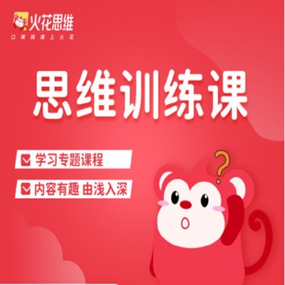火花思维直播体验课15节