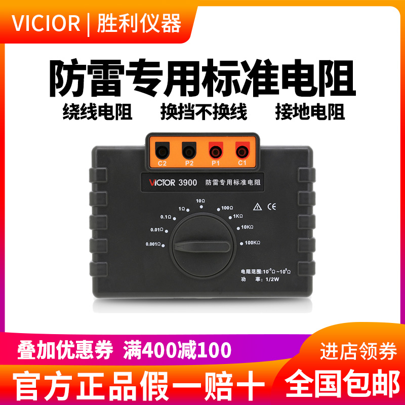 Victory VC3900 lightning protection special standard resistance high-precision resistance box equipotential tester grounding instrument calibration