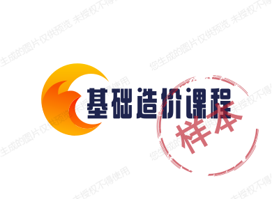 造价基础课程