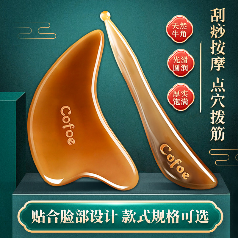 可孚刮痧板面部美容脸部背部头部刮痧工具牛角拨筋棒刮脸全身通用