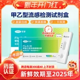 可孚 Поток B -Фильм коробка B -тип типа B Вирус вируса гриппа обнаружение антигена носоглотка для тестовой бумаги сами -тест -тест