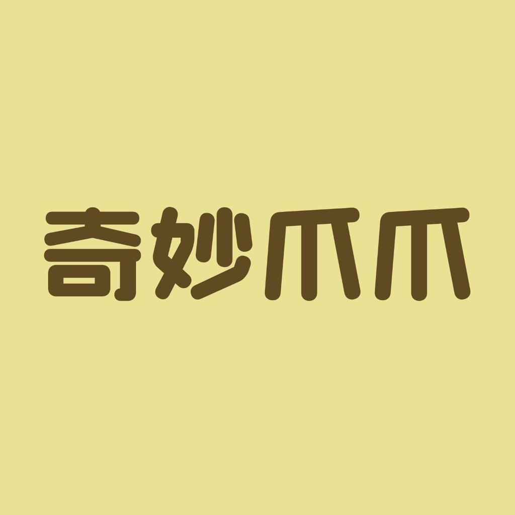 奇妙爪爪 宠物用品店