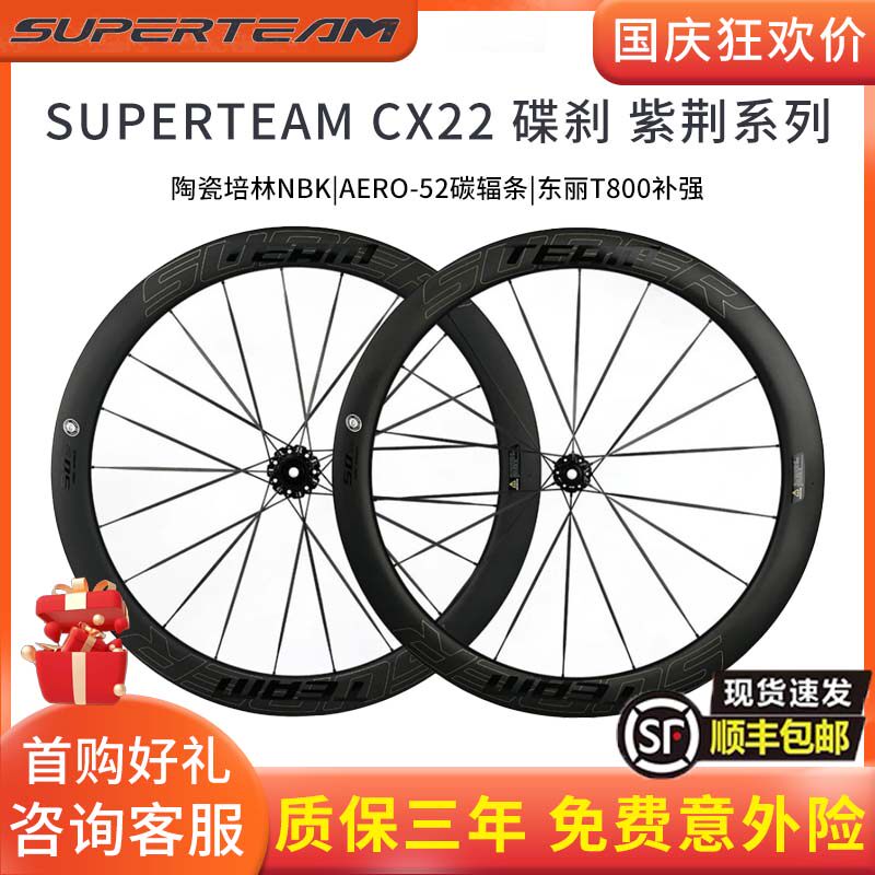 SUPERTEAM CX22紫荆碟刹碳纤维轮组公路自行车骑行碳刀碳辐条碳圈-淘宝Taobao | 天猫Tmall