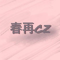 春再CZ的LOGO