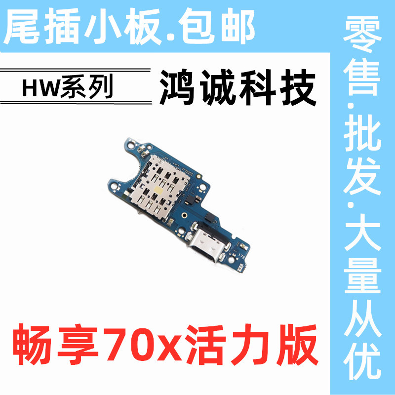 Suitable for Huawei Enjoy 70X Vitality Version Tail Plug Small Board Bre-Al00B Data USB Interface Charging Small Board