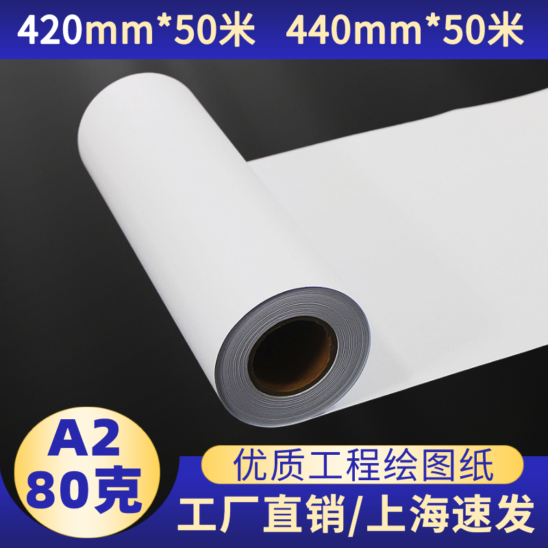 A2 roll-up engineering paper 420mm * 50m drum drawing drawings 80 gr Hp plotter special paper 440 * 50 m