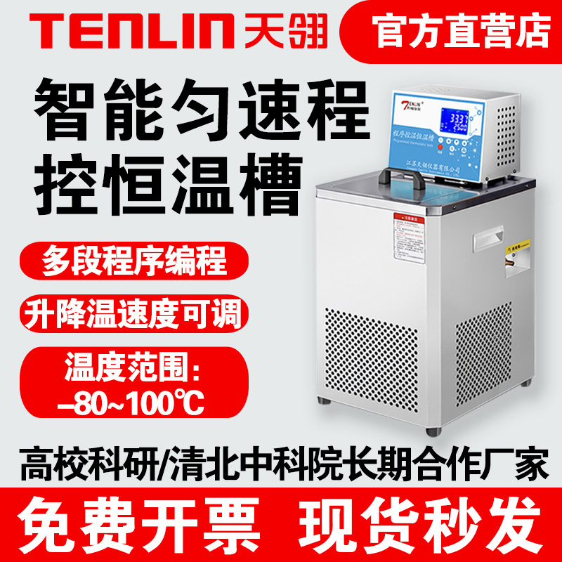 Tianling Instruments Low-Temperature Thermostatic Tank Program-Controlled Temperature Laboratory Sink Low-Temperature Coolant Circulation Pump