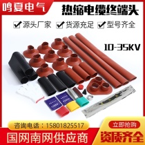 10KV-35KV high voltage heat shrinkable cable terminal head three-core indoor and outdoor WSY NSY casing cable accessories