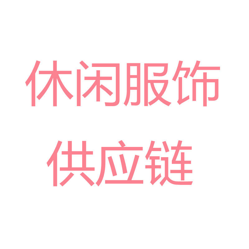 休闲服饰供应链