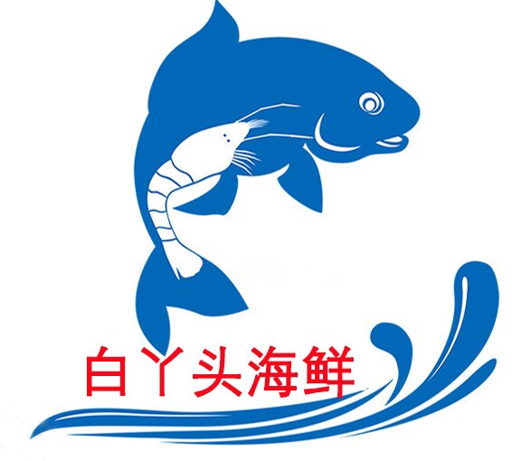 白丫头海鲜