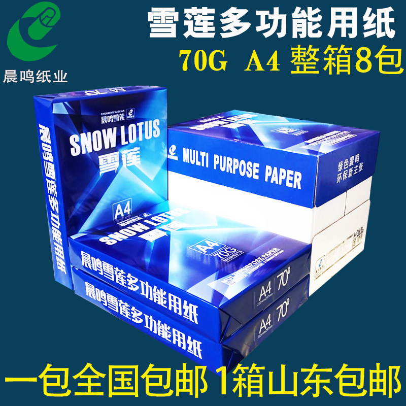 Morning Xuelian a4 printed printing printing paper 70g whole box 8 pack of good printing A4 paper draft paper multi - functional office paper