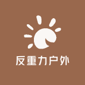 反重力户外工作室