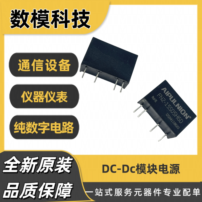 FN2-15S05H6D爱浦电子DC-DC模块电源小型 SIP 封装全新原装