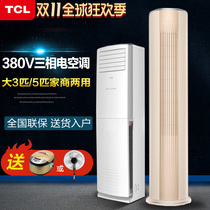 TCL large 3 horses 5P10 three phase electricity 380V heating and cooling Hotel fixed frequency commercial silent vertical cylindrical cabinet air conditioner