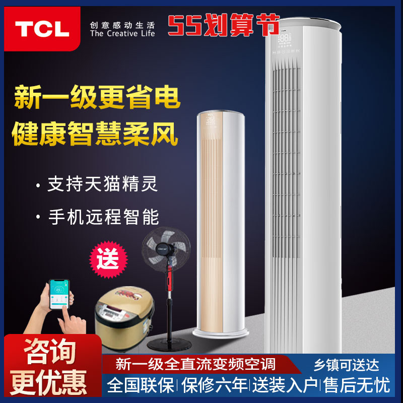 TCL large 2 pip 3 pip intelligent cold and warm upright cabinet level energy efficiency frequency conversion air conditioning soft wind silent vertical cylindrical cabinet machine