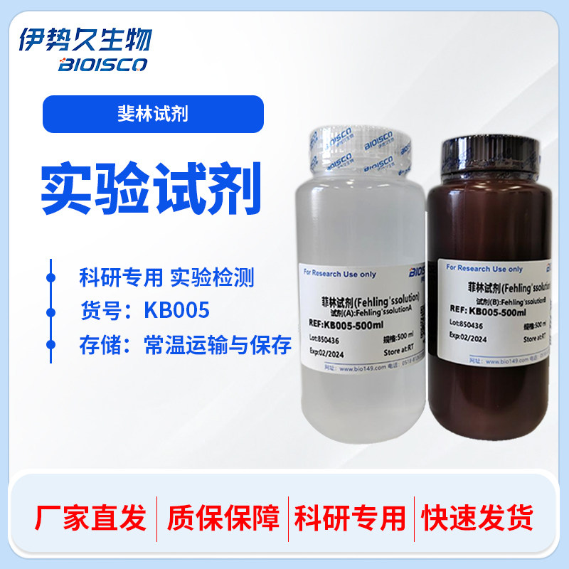 伊势久生物斐林试剂(Fehling'ssolution)  还原糖葡萄糖果糖鉴定