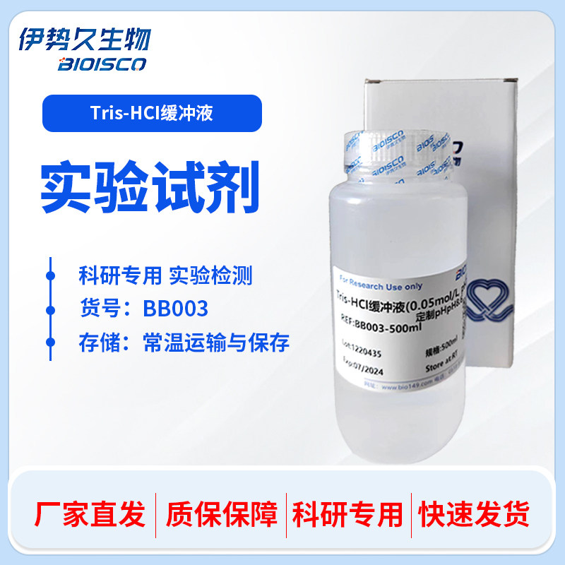 Tris-HCl缓冲液0.05mol/L,pH7.0-9.0 三羟甲基氨基甲烷缓冲液