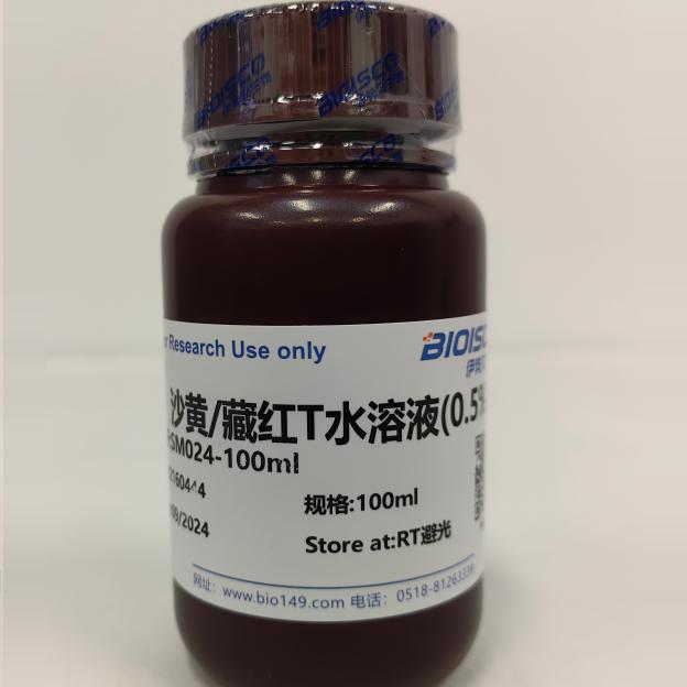 沙黄/藏红T水溶液(0.5%)  生物化学科研 实验用试剂 100ml
