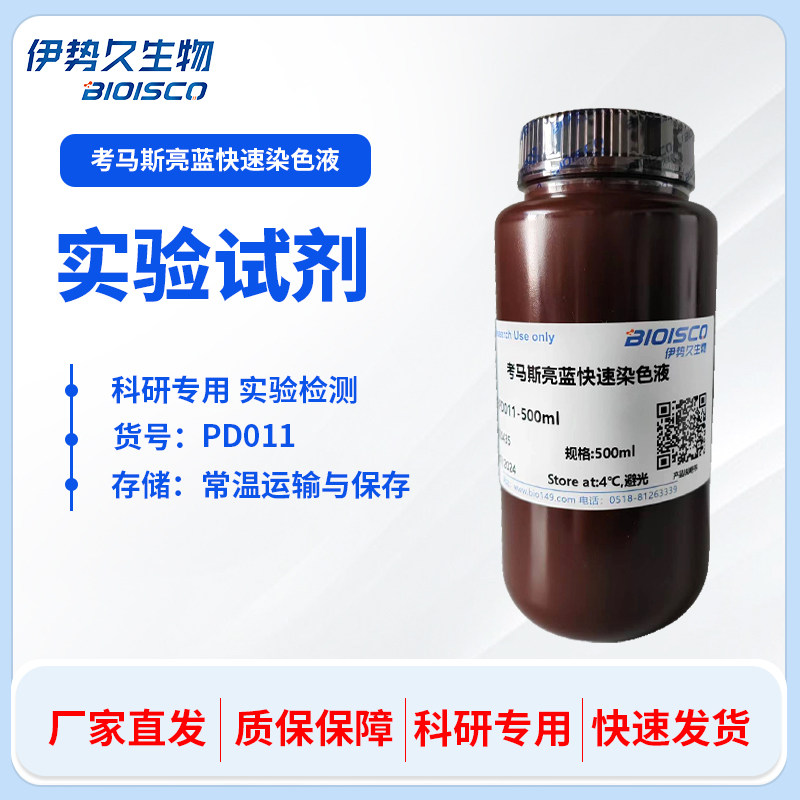 伊势久生物-考马斯亮蓝快速染色液  蛋白胶染色液  可定制
