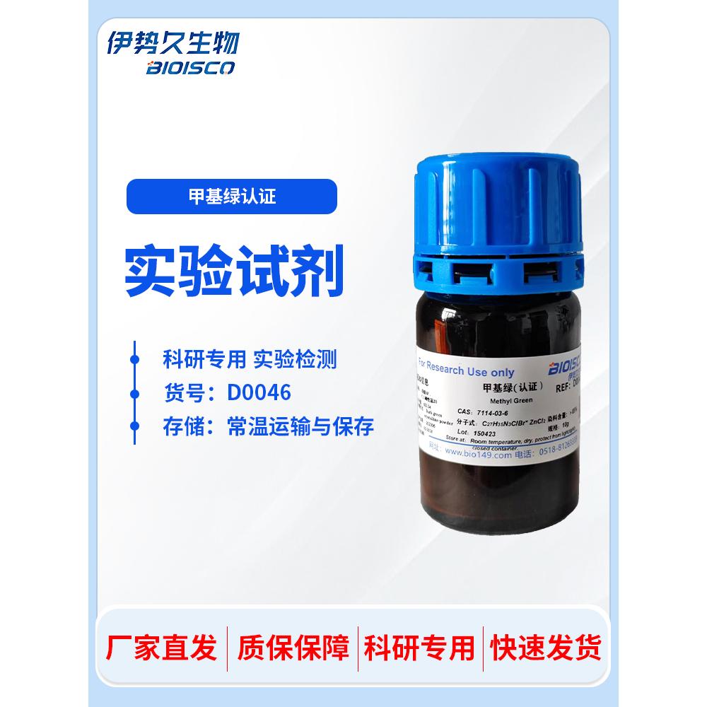 生物试剂 甲基绿(认证）CAS 7114-03-6 高中实验DNA染色专用