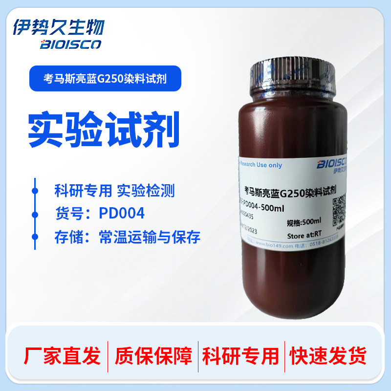 伊势久生物-检测试剂-考马斯亮蓝G250染料试剂 科研专用实验试剂