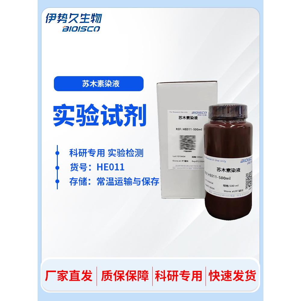 苏木素染色液 伊红染液 HE巴氏病理醇溶性标本染液 伊势久生物