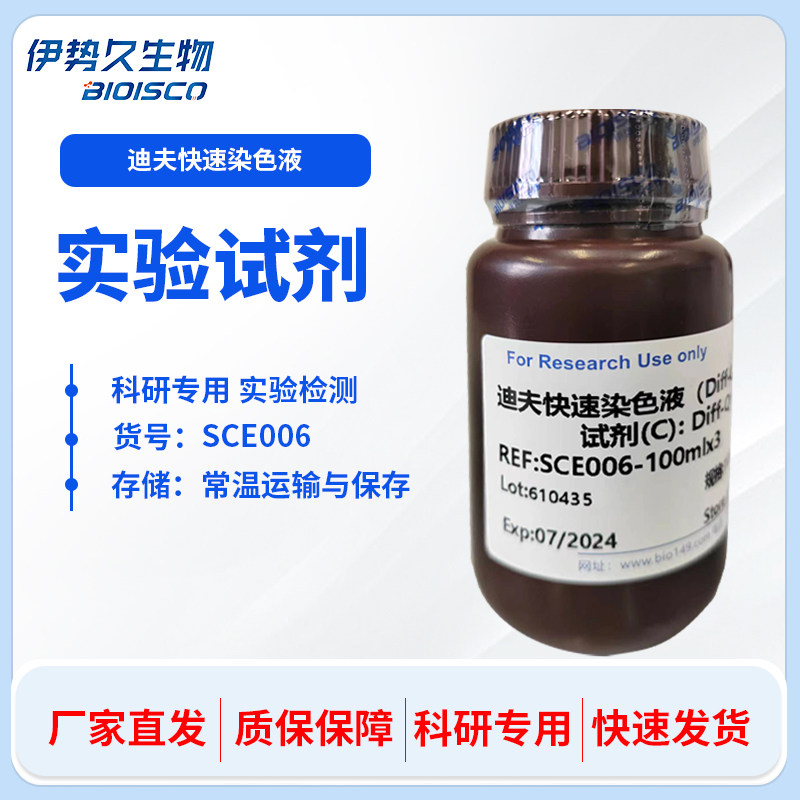 迪夫快速染色液(Diff-Quik Stain) 细胞染色血液涂片 细胞染色