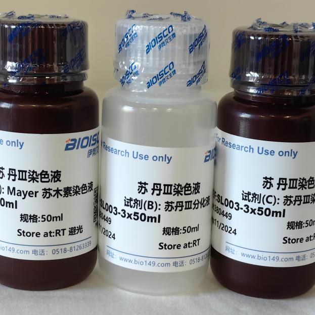苏丹III染色液 50ML*3 现配溶液 高品质 科研专用厂家直销